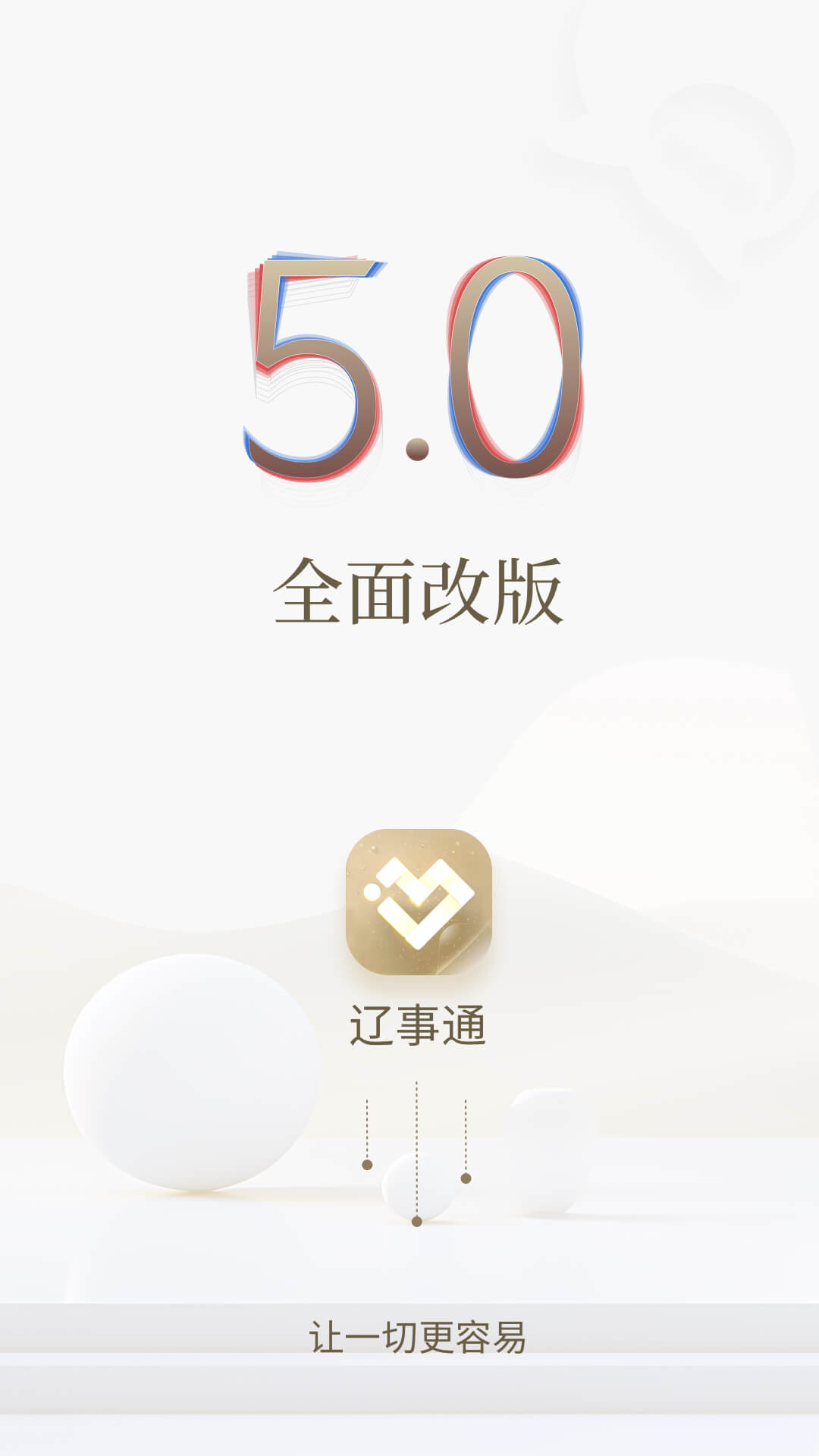 遼寧政務(wù)服務(wù)網(wǎng)(遼事通) v5.0.8 官方安卓版 1