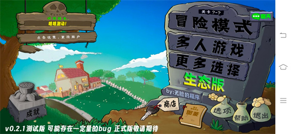 植物大戰(zhàn)僵尸生態(tài)版手機(jī)版 v0.2.1 安卓版 3