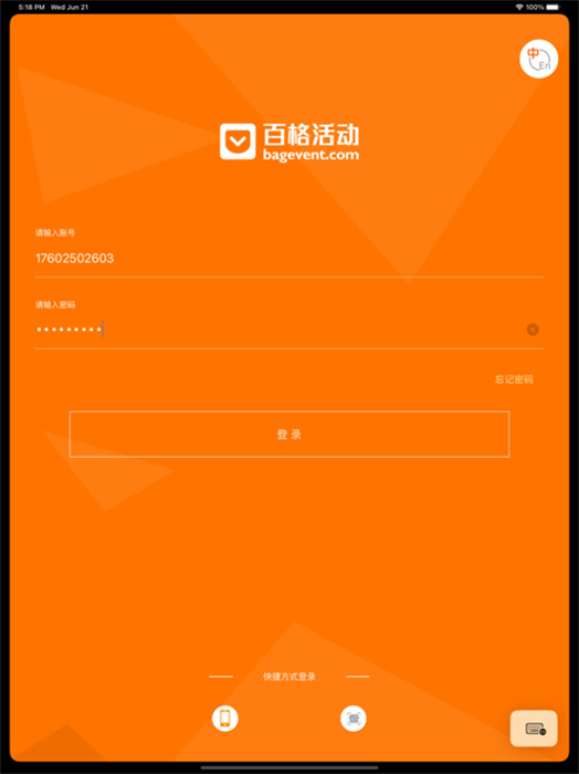 百格活動ipad版會議簽到) v3.0.2 蘋果ios版 3