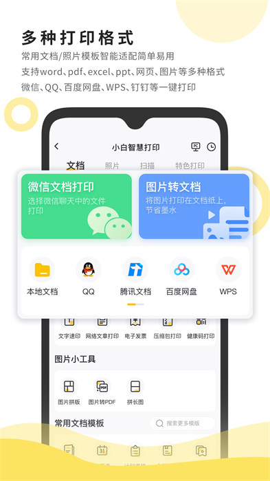 小白智慧打印手機(jī)版 v3.4.14 安卓版 1