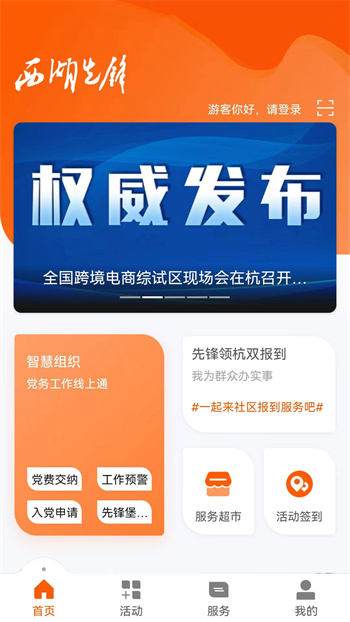 西湖先鋒杭州智慧黨建系統(tǒng) v3.5.4 安卓版 0