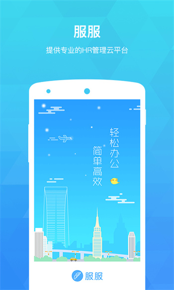 服服考勤app v5.0.0 安卓版 0