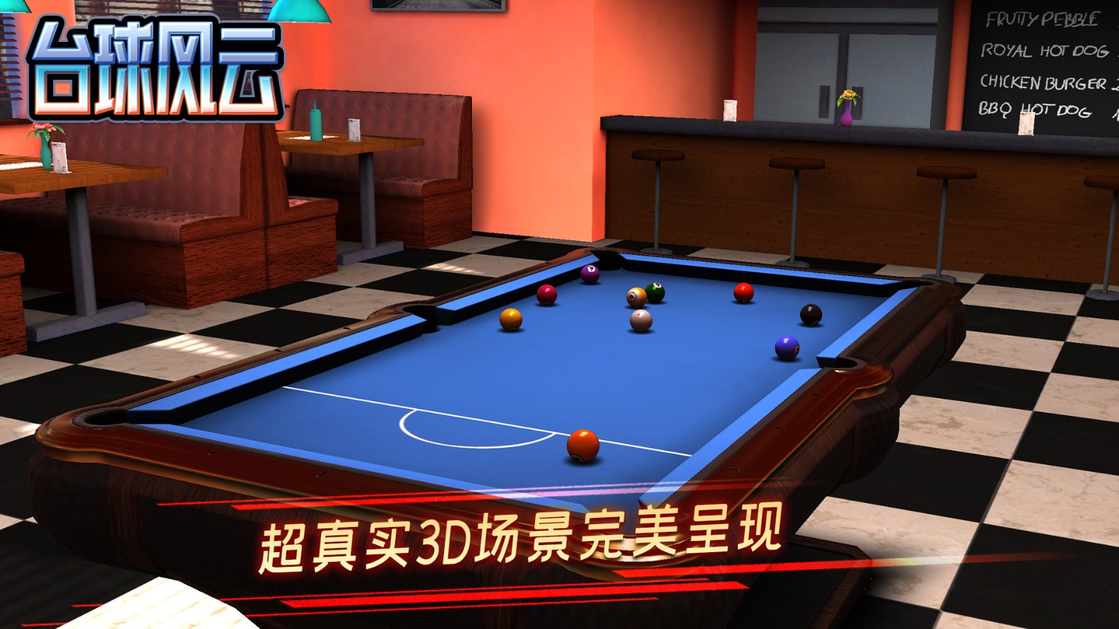 臺球風云2024最新版 v1.5.2.408.404.0903 最新安卓版 1