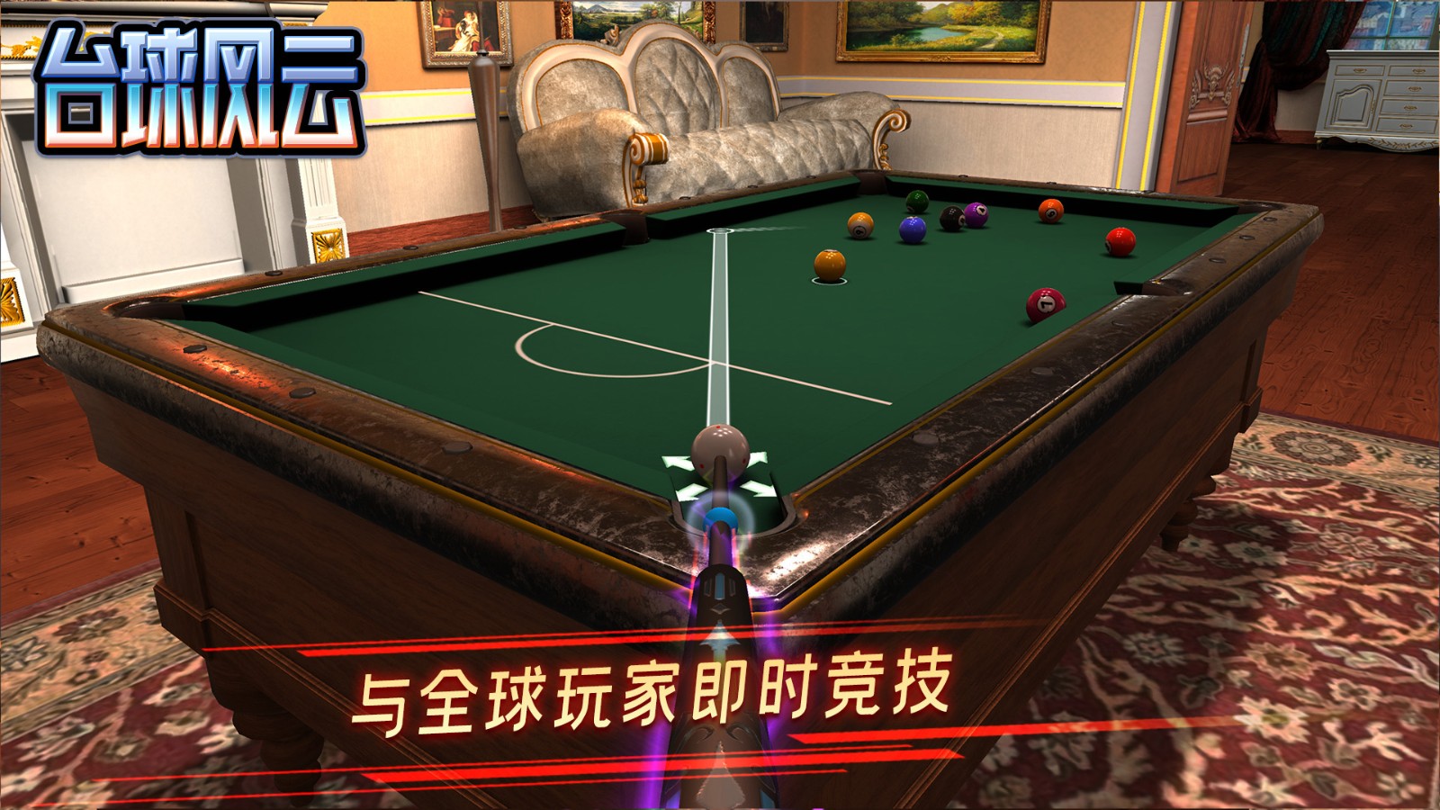 臺球風云2024最新版 v1.5.2.408.404.0903 最新安卓版 2