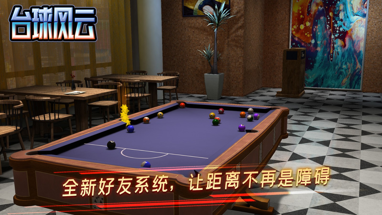臺球風云2024最新版 v1.5.2.408.404.0903 最新安卓版 3