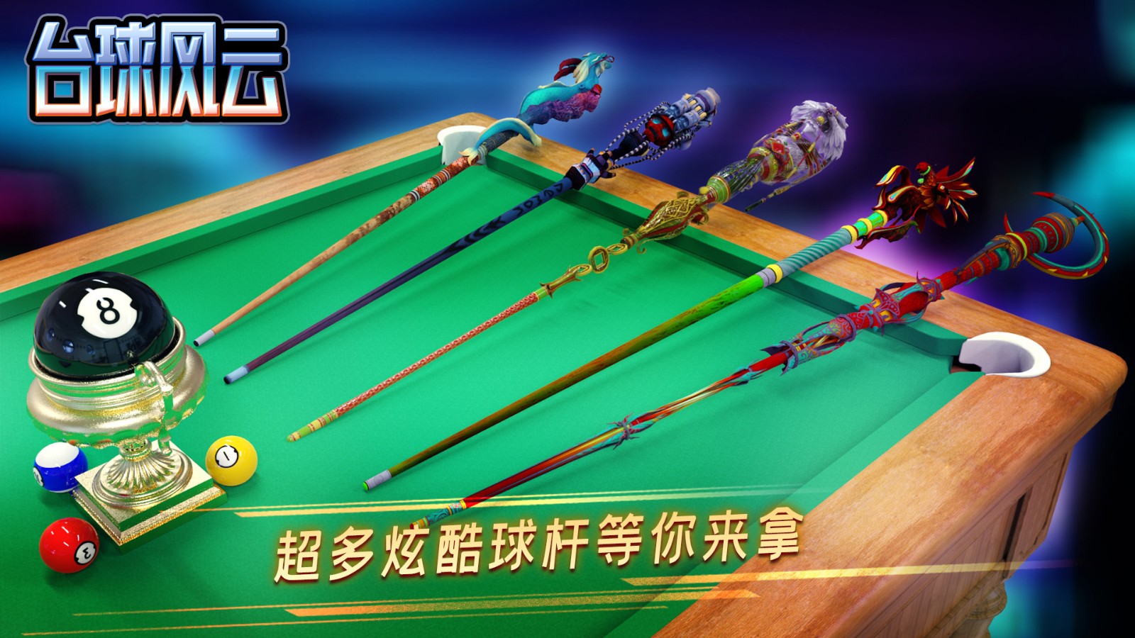 臺球風(fēng)云手機(jī)版 v1.5.2.408.405.1016 安卓版 0