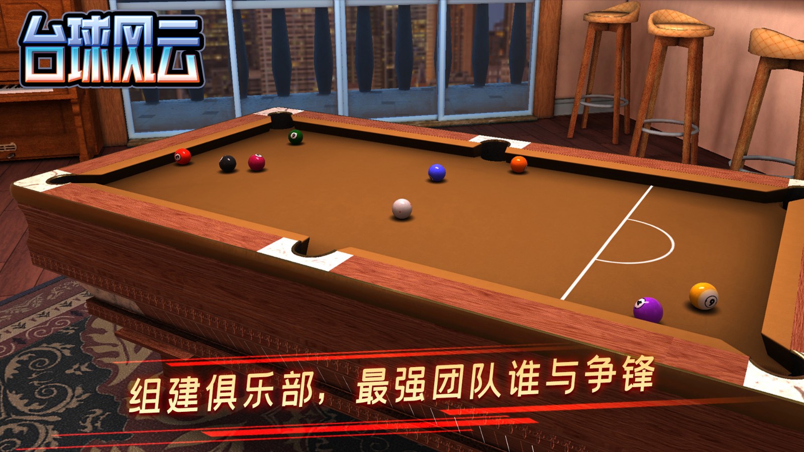 臺球風(fēng)云手機(jī)版 v1.5.2.408.405.1016 安卓版 1