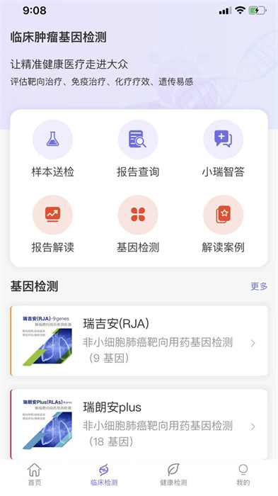 瑞普基因最新版 v4.4.3 安卓版 2
