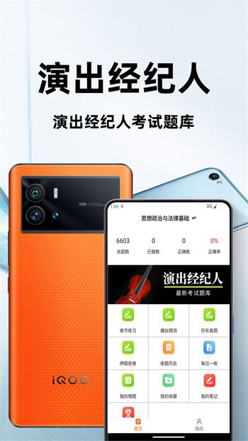 演出經(jīng)紀人百分題庫 v2.2 安卓版 0