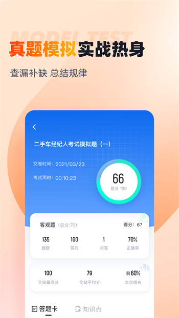二手車經(jīng)紀(jì)人考試聚題庫(kù) v1.8.2 安卓版 2