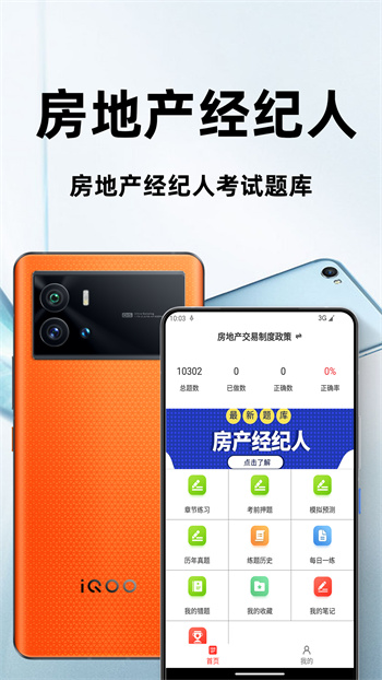 房地產(chǎn)經(jīng)紀(jì)人百分題庫 v2.0.2 安卓版 0