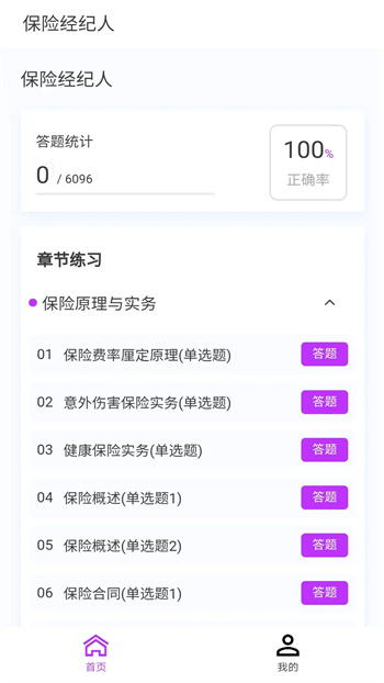 保險(xiǎn)經(jīng)紀(jì)人100題庫(kù) v1.6.0 安卓版 0