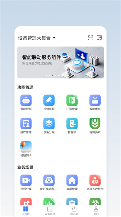 螢石商業(yè)智居小助手app v3.2.7 安卓版 2