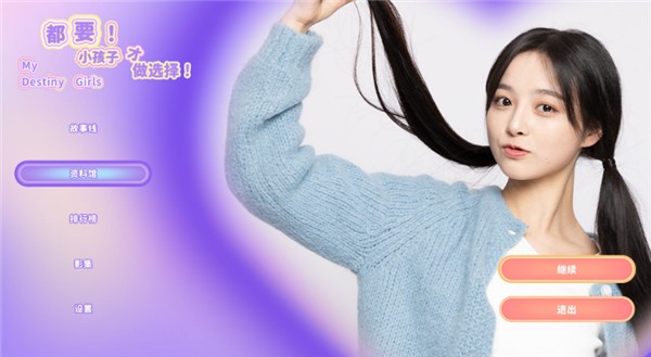 都要小孩子才做選擇 v1.0.0.1 最新版 2