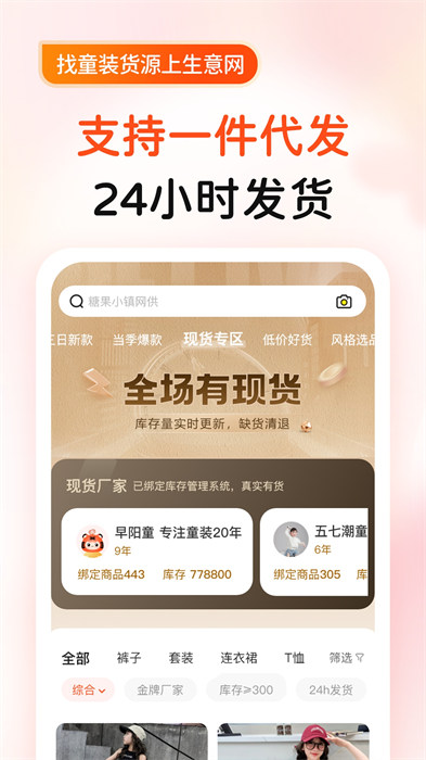 生意網(wǎng)童裝貨源最新版 v5.3.5 安卓版 2