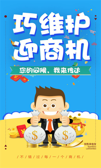 銷(xiāo)售來(lái)電寶 v1.8.0 安卓版 0
