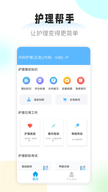 護(hù)理幫手最新版 v2.1.8 安卓版 1