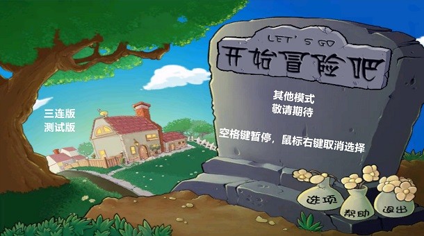 植物大戰(zhàn)僵尸三連版 v2022.3.8 最新版 2