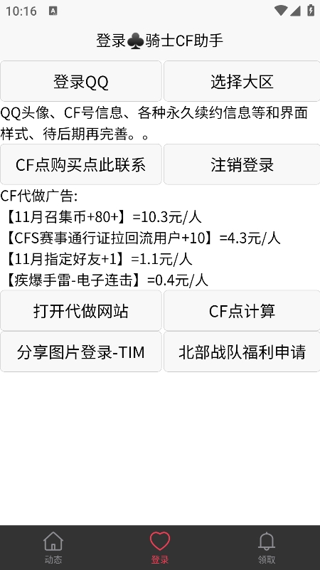 騎士CF助手 v0.62 安卓版 0