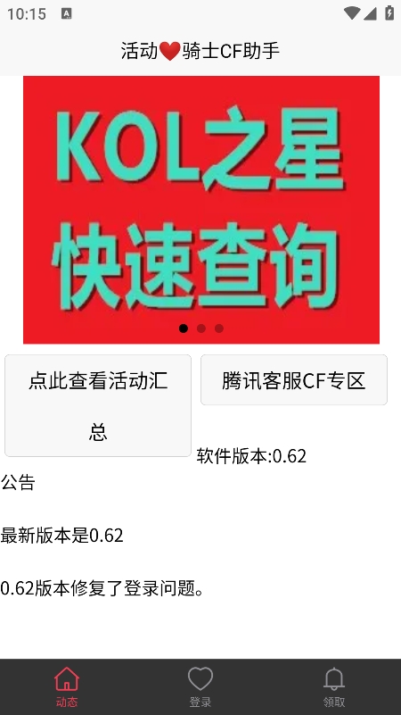 騎士CF助手 v0.62 安卓版 3