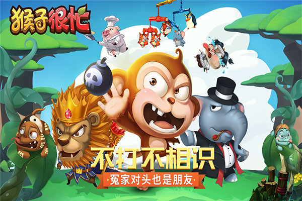 猴子很忙 v2.6.10 安卓版2