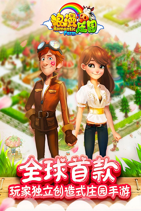 浪漫庄园2025最新版 v2.2.5 安卓版0