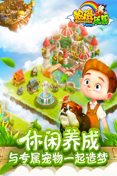 浪漫庄园2025最新版 v2.2.5 安卓版3