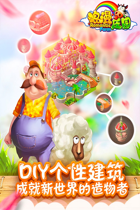 浪漫庄园2025最新版 v2.2.5 安卓版4