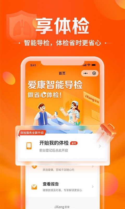 愛(ài)康約體檢查報(bào)告 v8.1.5 最新版 0