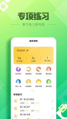初級會計億題庫 v2.8.7 最新版 0