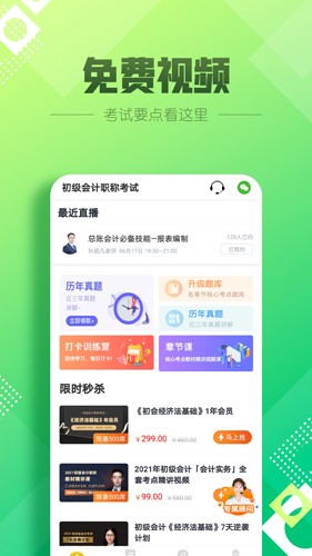 初級會計億題庫 v2.8.7 最新版 1