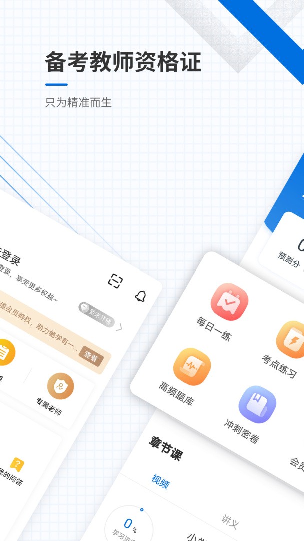 教師資格準(zhǔn)題庫 v5.40 最新版 0