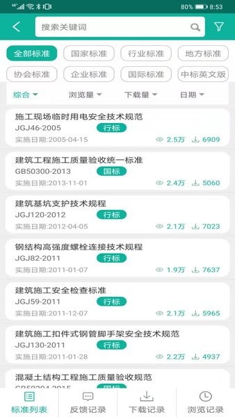 建設(shè)標(biāo)準(zhǔn)通 v7.1.9 最新版 1