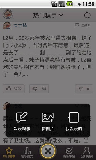 糗事爆料 v1.2.3 最新版 1