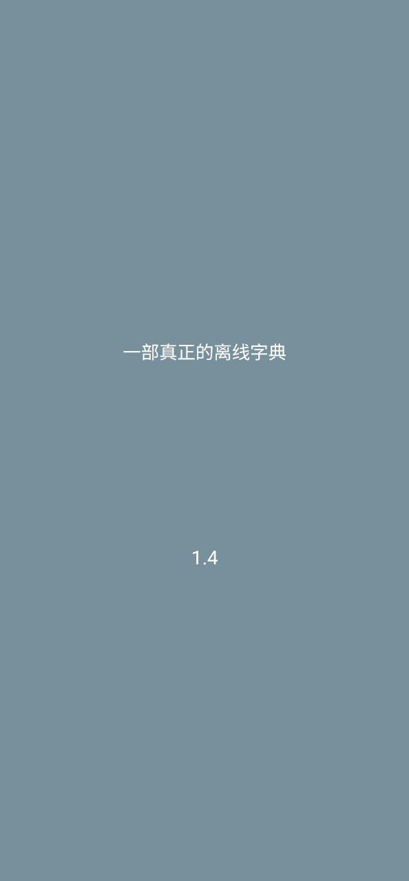 漢語字典離線版 v1.5 最新版 0