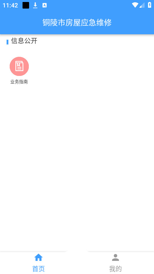 銅陵市房屋應(yīng)急維修app v1.0.4 最新版 1