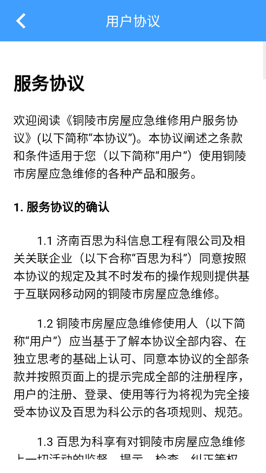 銅陵市房屋應(yīng)急維修app v1.0.4 最新版 3
