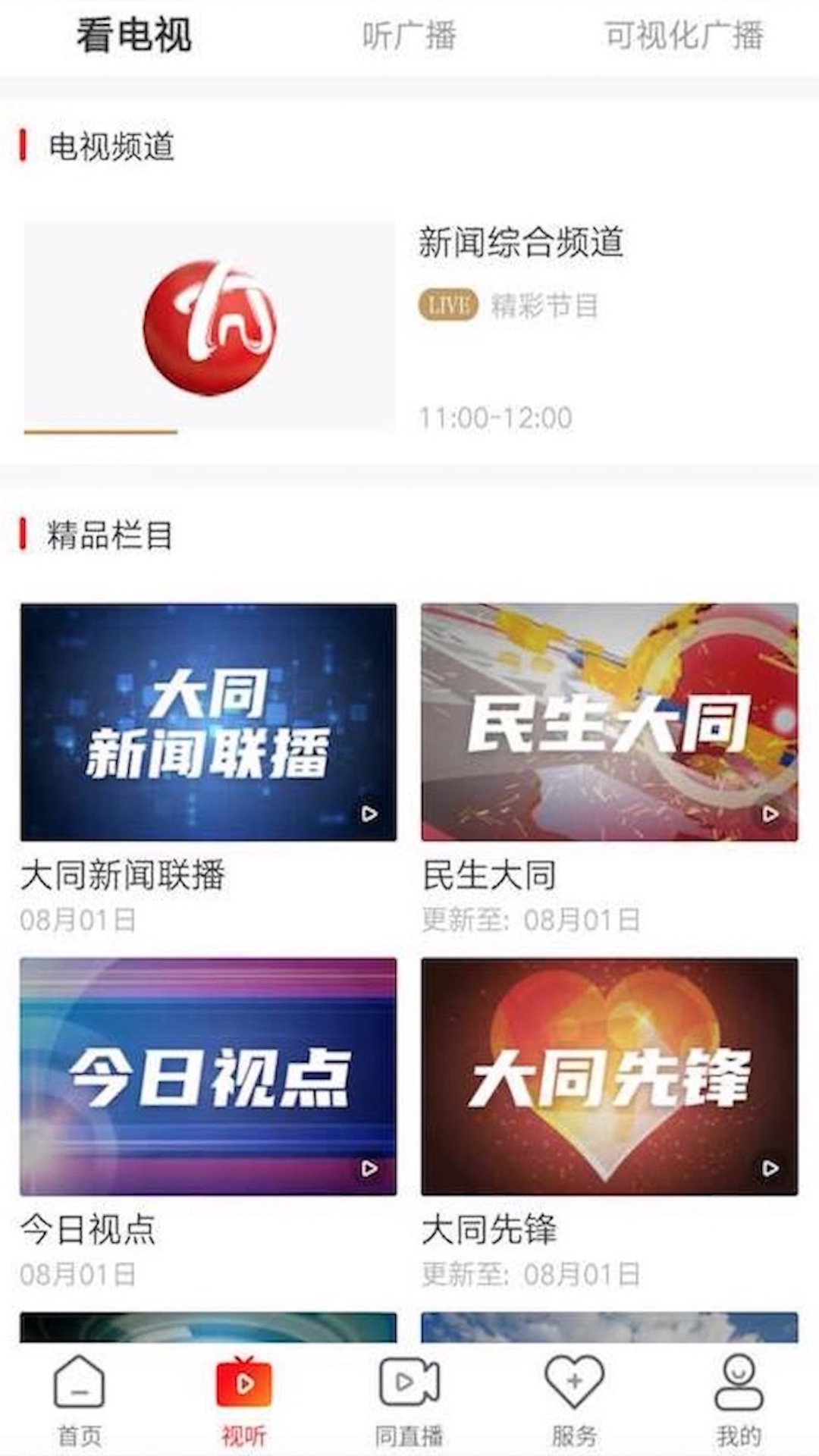 看大同 v2.1.8 最新版 0