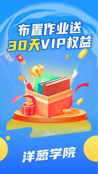 洋蔥學(xué)園教師版 v2.13.0 最新版 0