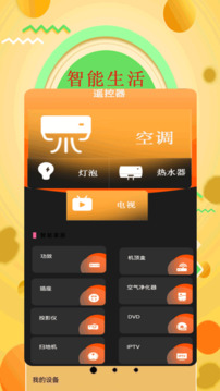智能萬(wàn)能遙控app v42.4 最新版 5