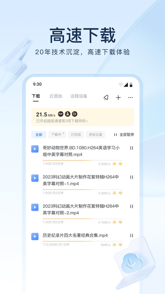 迅雷企業(yè)版 v8.29.0.9683 最新版 1