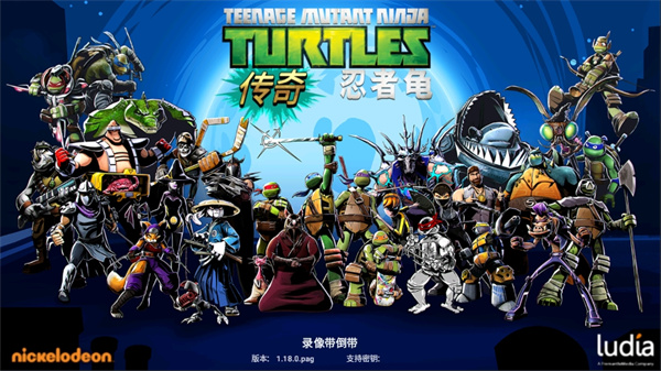 忍者神龜傳奇 v1.25.2 安卓版 0