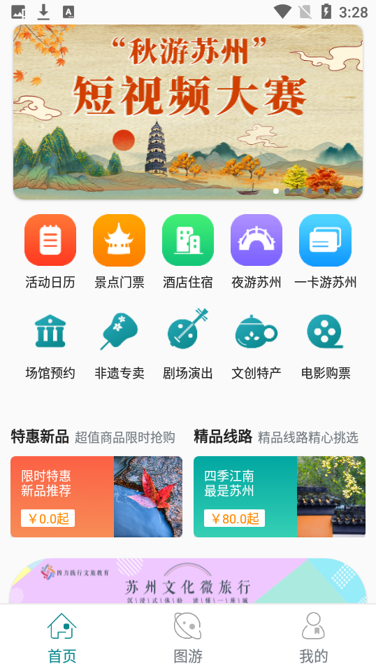 君到蘇州 v1.2.27 最新版 2