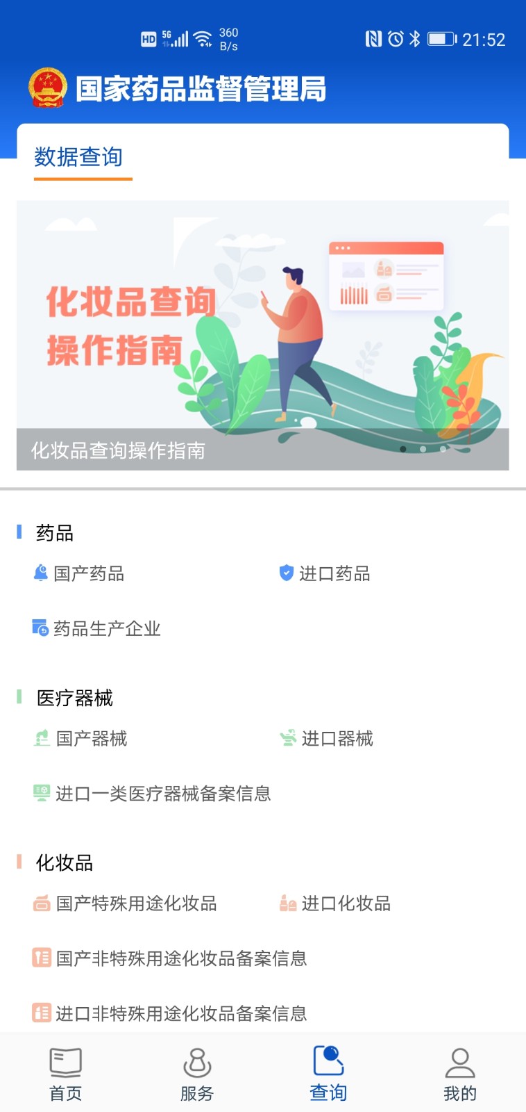中國藥品監(jiān)管 v5.4.4 安卓版 2