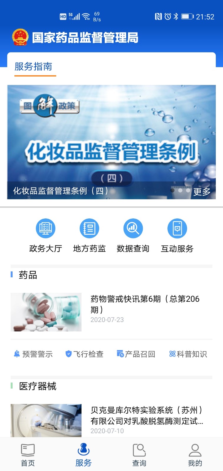 中國藥品監(jiān)管 v5.4.4 安卓版 0