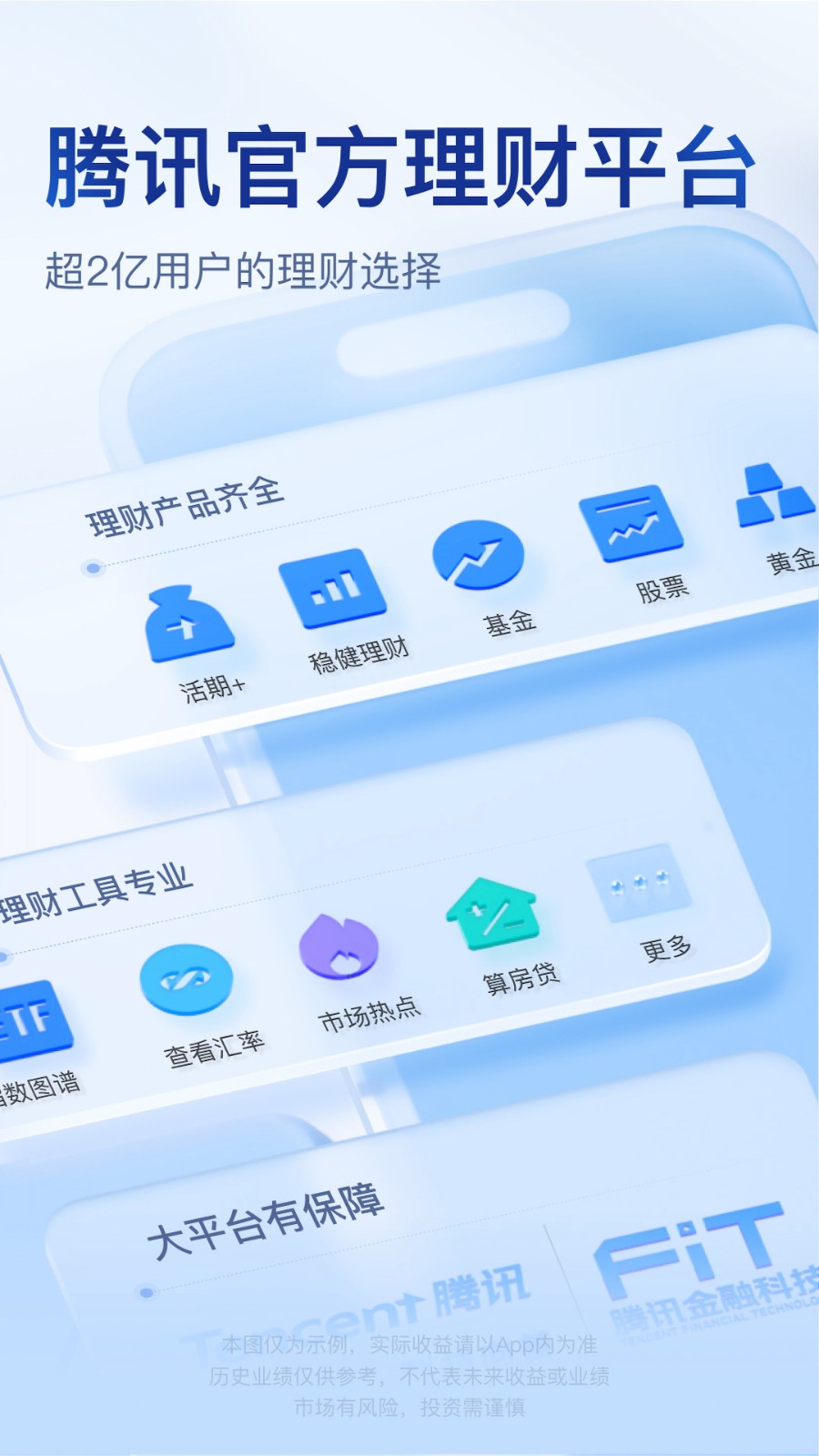 騰訊理財通 v3.0.2 最新版 2