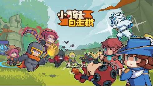 小騎士自走棋 v0.0.1 安卓版 1