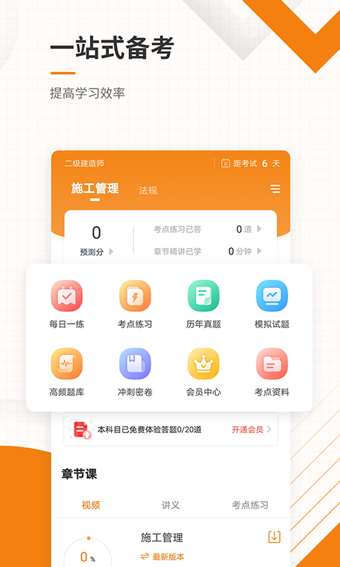 二建準(zhǔn)題庫(kù) v5.40 最新版 0