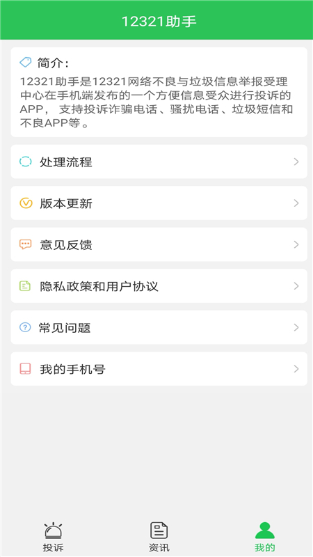 12321助手 v3.2.5 最新版 2