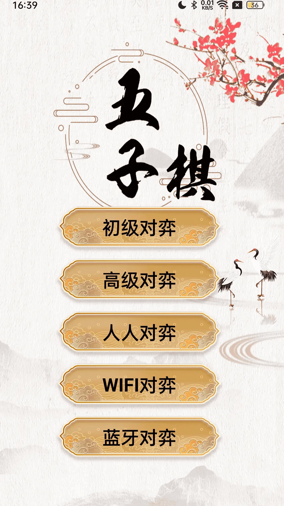 五子棋大師app2